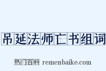 吊延法师亡书组词是什么意思的图片